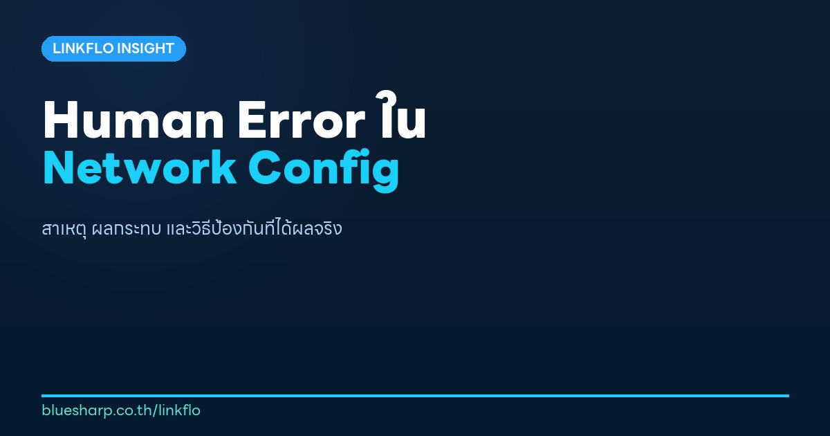 Human Error ใน Network Configuration — สาเหตุ ผลกระทบ และวิธีป้องกันที่ได้ผลจริง