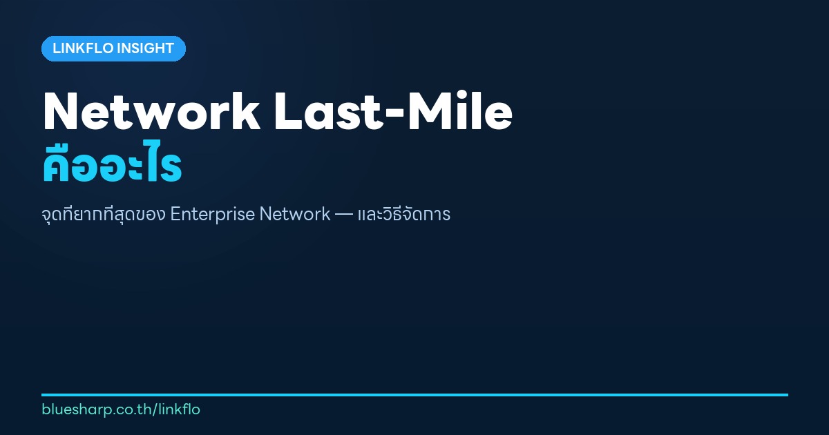 Network Last-Mile คืออะไร