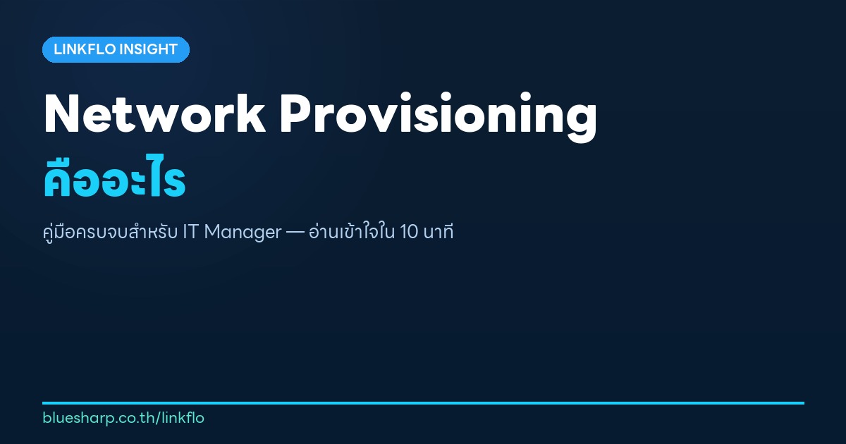 Network Provisioning คืออะไร