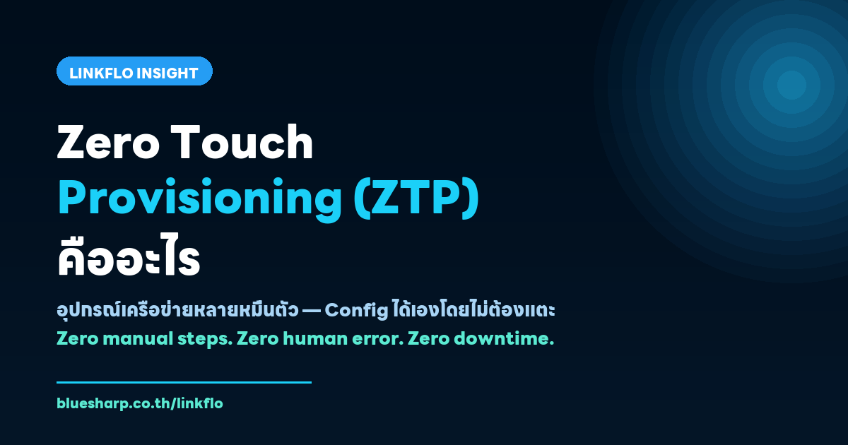 Zero Touch Provisioning ZTP คืออะไร