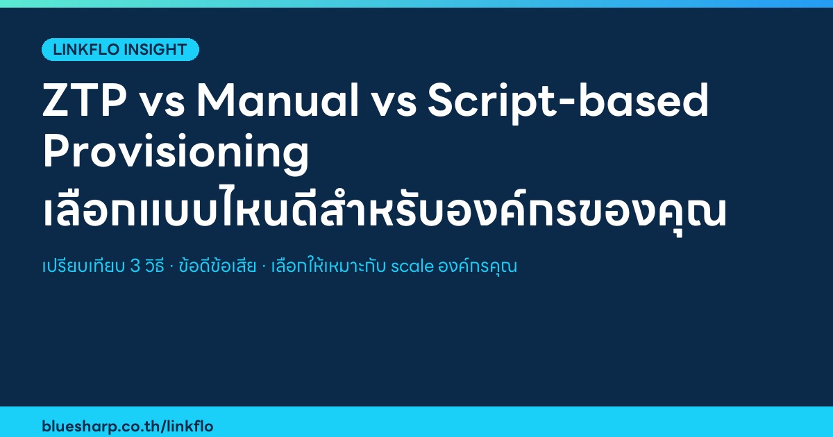 ZTP vs Manual Provisioning vs Script-based Provisioning — เลือกแบบไหนดีสำหรับองค์กรของคุณ