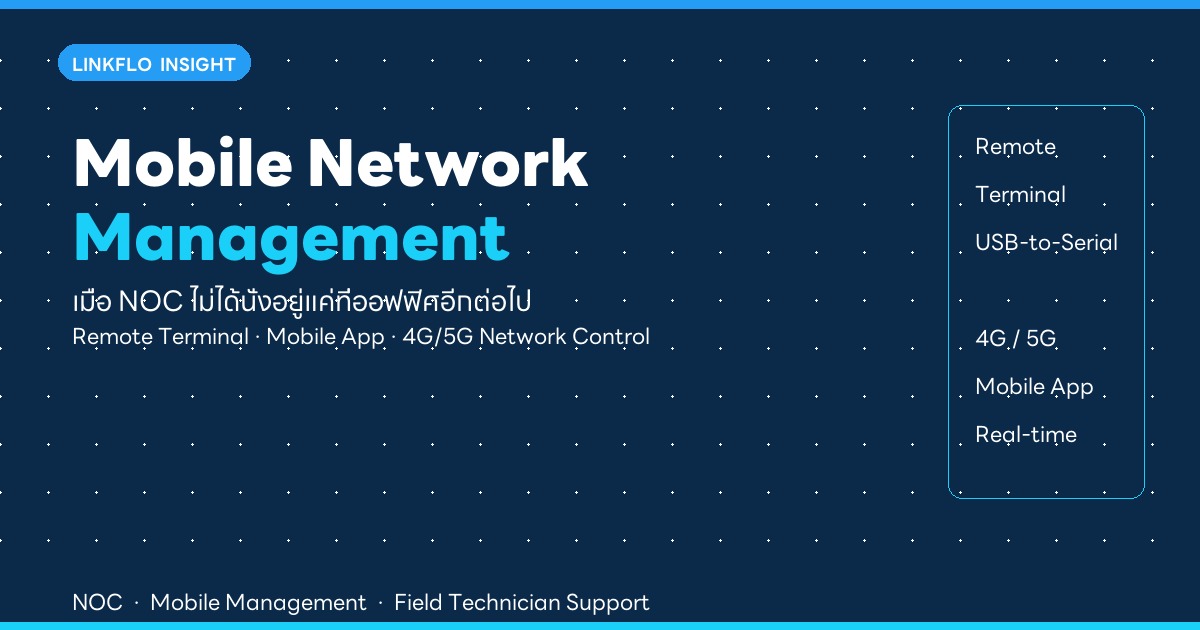 Mobile Network Management คืออะไร — เมื่อ NOC ไม่ได้นั่งอยู่แค่ที่ออฟฟิศอีกต่อไป