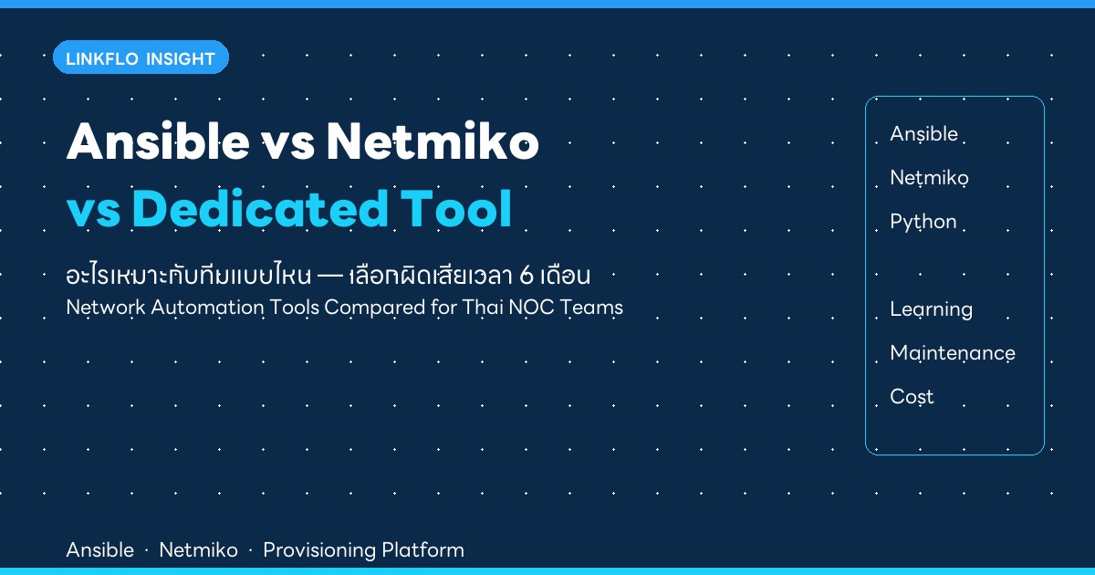 Ansible vs Netmiko vs Dedicated Provisioning Tool — อะไรเหมาะกับทีมแบบไหน