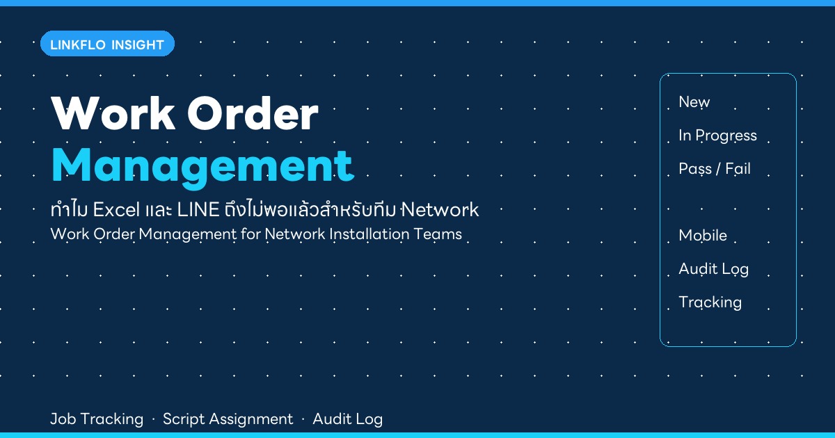 Work Order Management สำหรับ Network Team — ทำไม Excel และ LINE ถึงไม่พอแล้ว