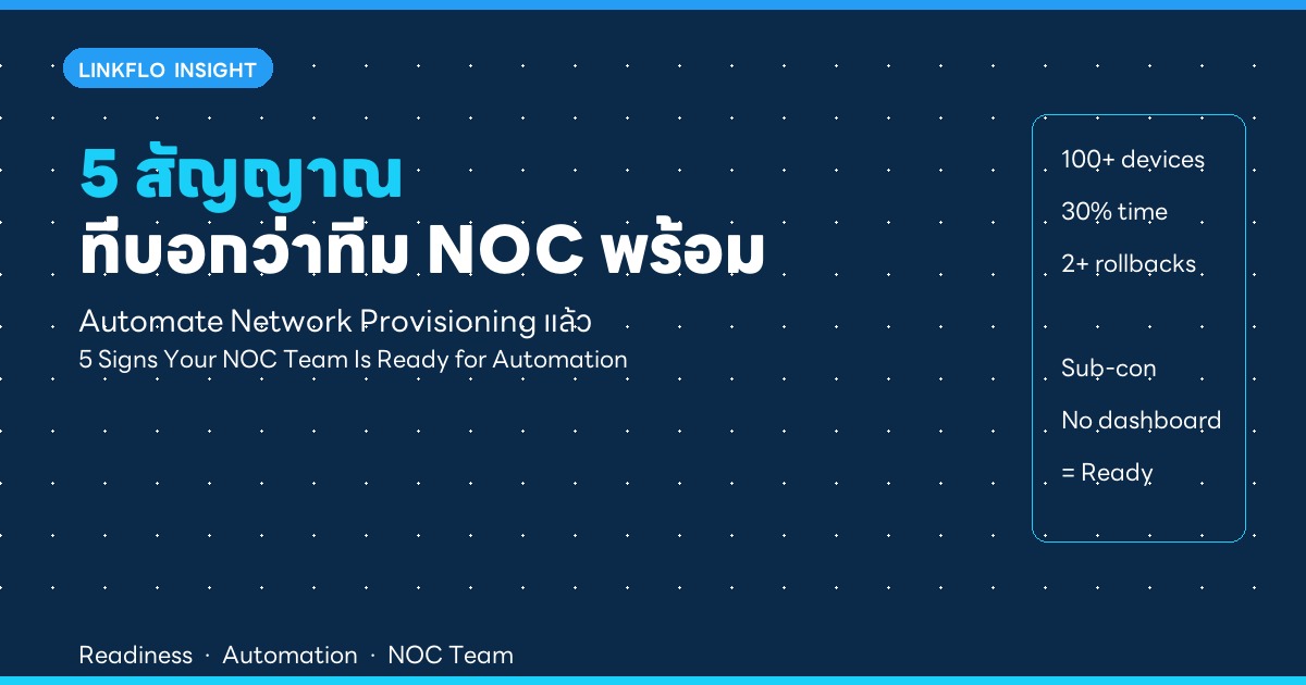 5 สัญญาณที่บอกว่าทีม NOC ของคุณพร้อม Automate Network Provisioning แล้ว