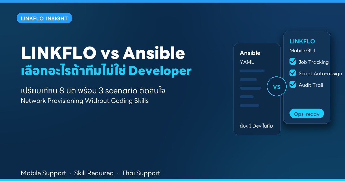 LINKFLO vs Ansible สำหรับ Network Provisioning — เลือกอะไรถ้าทีมไม่ใช่ Developer