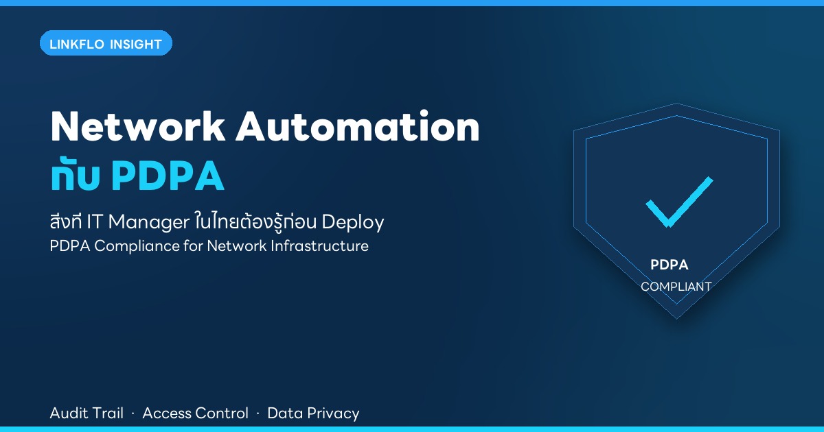 Network Automation กับ PDPA — สิ่งที่ IT Manager ในไทยต้องรู้ก่อน Deploy