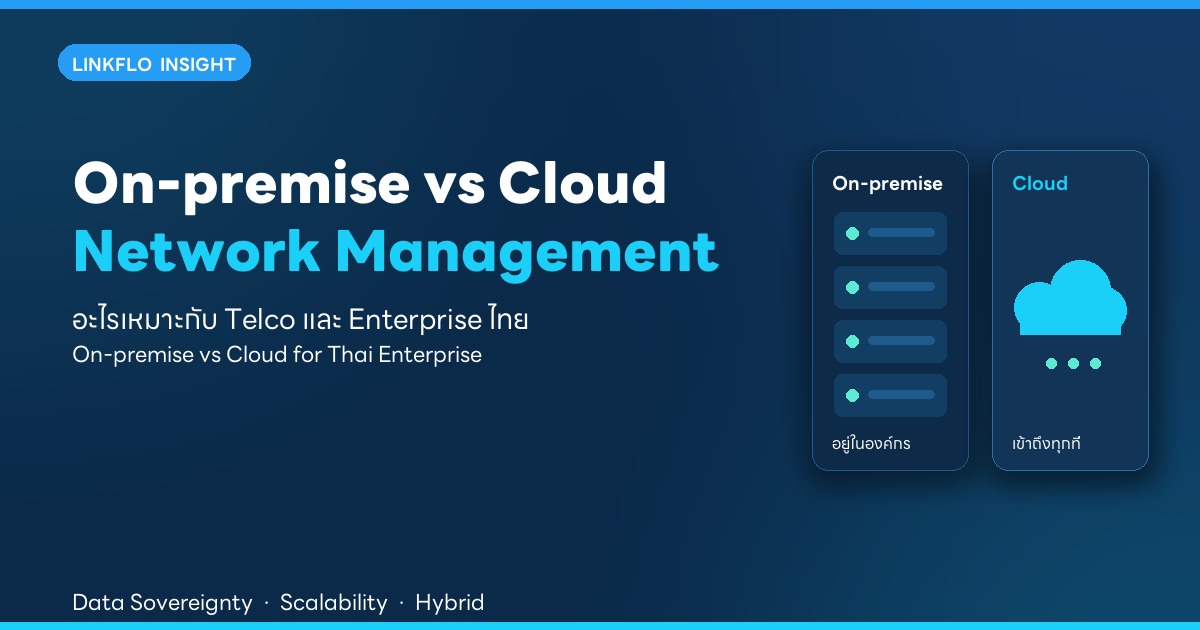 On-premise vs Cloud-based Network Management — อะไรเหมาะกับ Telco และ Enterprise ไทย