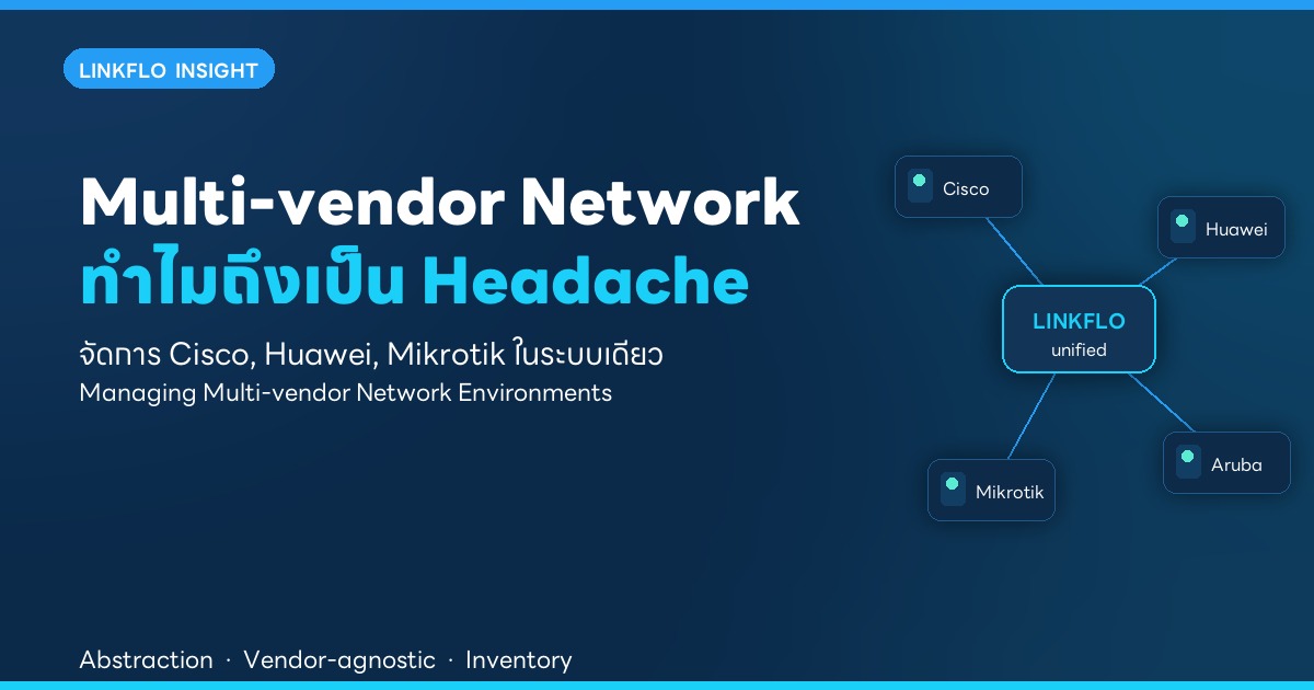 Multi-vendor Network Environment คืออะไร — และทำไมถึงเป็น Headache ของทุก Enterprise