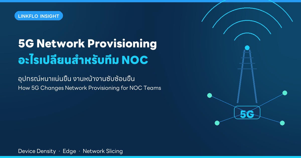 5G กับ Network Provisioning — อะไรเปลี่ยนไปสำหรับทีม NOC