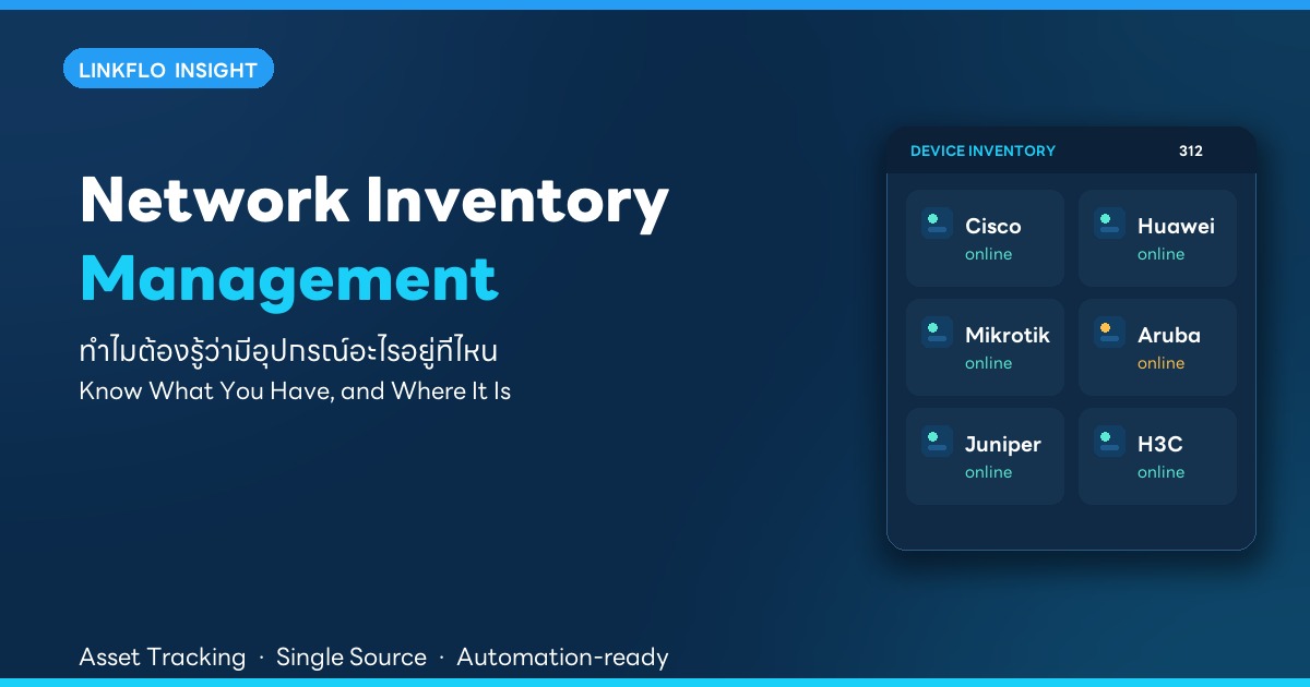 Network Inventory Management — ทำไมต้องรู้ว่ามีอุปกรณ์อะไรอยู่ที่ไหน