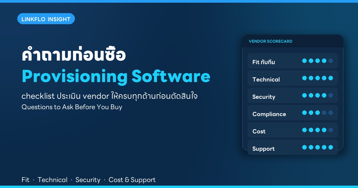 คำถามที่ควรถาม Vendor ก่อนซื้อ Network Provisioning Software